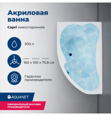 Акриловая ванна Aquanet Capri 160x100 L (с каркасом)