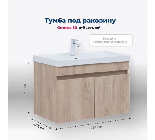 Тумба под раковину Aquanet Оптима 80 дуб светлый