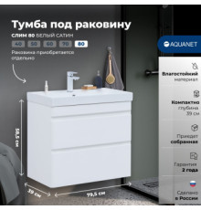 Тумба под раковину Aquanet Слим 80 белый сатин