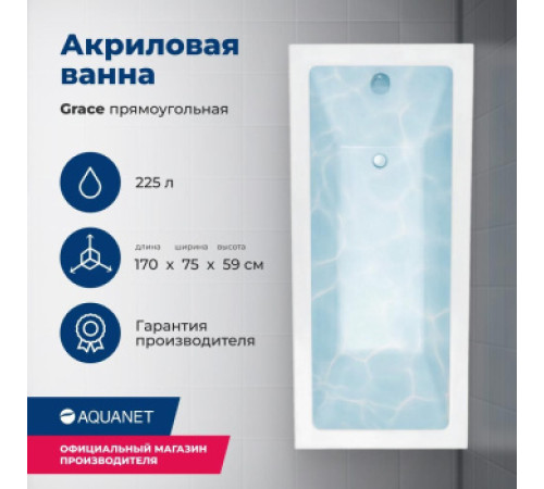 Акриловая ванна Aquanet Grace 170x75 (с каркасом)