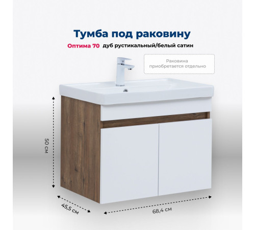 Тумба под раковину Aquanet Оптима 70 дуб рустикальный/белый сатин