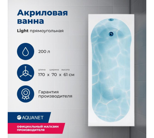 Акриловая ванна Aquanet Light 170x70 (с каркасом)