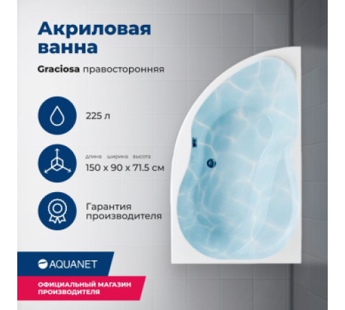 Акриловая ванна Aquanet Graciosa 150x90 R (с каркасом)
