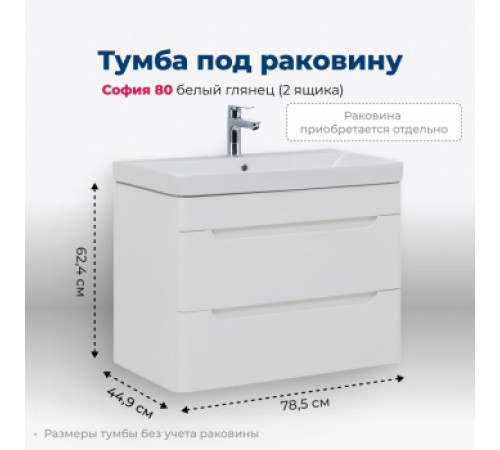 Тумба под раковину Aquanet София 80 белый глянец (2 ящика)