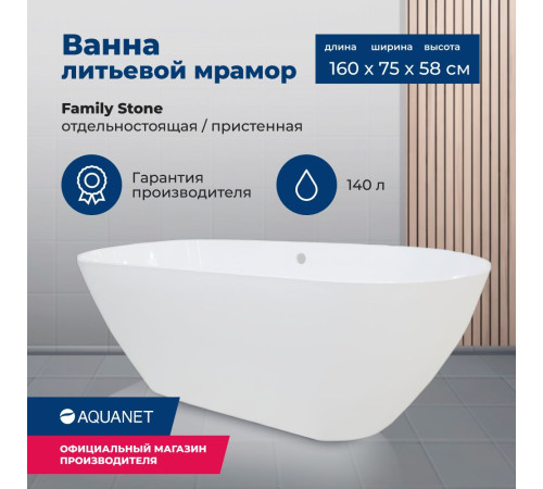 Ванна из искусственного мрамора Aquanet Family Stone 160х75