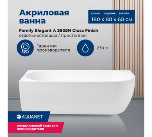 Акриловая ванна Aquanet Family Elegant A 180x80 3805-N-GW