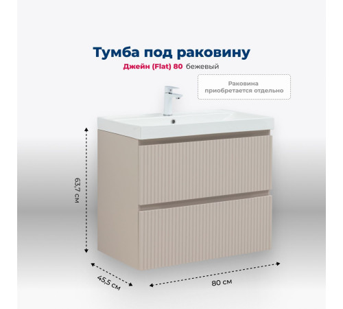 Тумба под раковину Aquanet Джейн (Flat) 80 бежевый