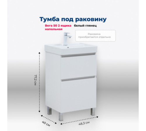 Тумба под раковину Aquanet Вега 50 напольная, белый глянец