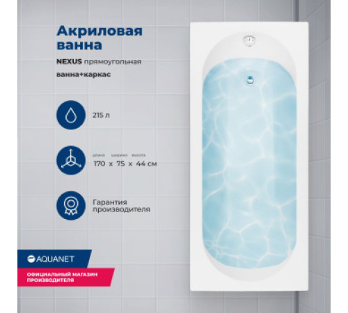 Акриловая ванна Aquanet Nexus 170x75 (с каркасом)