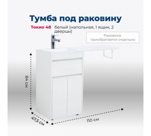 Тумба под раковину Aquanet Токио 48 белый (напольная, 1 ящик, 2 дверцы)
