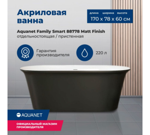 Акриловая ванна Aquanet Family Smart 170x78 88778-MW-MB