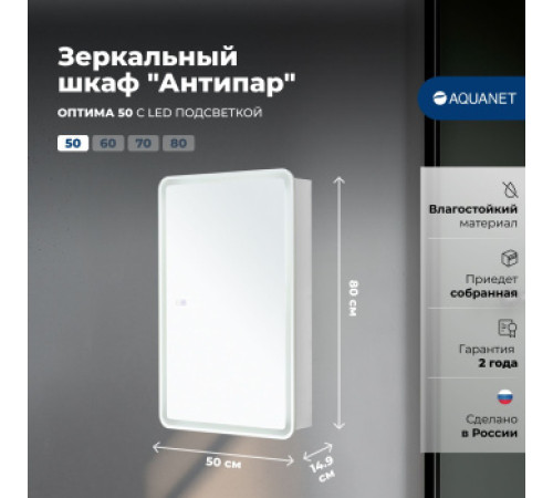 Зеркальный шкаф Aquanet Оптима 50 LED антипар