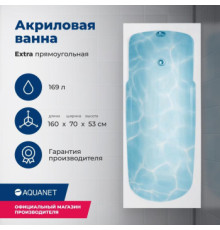 Акриловая ванна Aquanet Extra 160x70 (с каркасом)