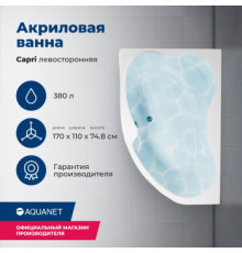 Акриловая ванна Aquanet Capri 170x110 L (с каркасом)