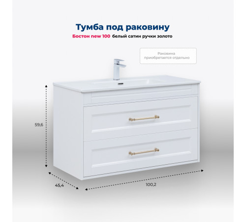Тумба под раковину Aquanet Бостон new 100 белый сатин (ручки золото)