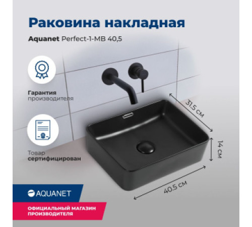 Раковина накладная Aquanet Perfect-1-MB 40,5 черный матовый