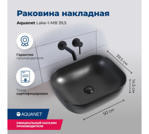 Раковина накладная Aquanet Lake-1-MB 39,5 черный