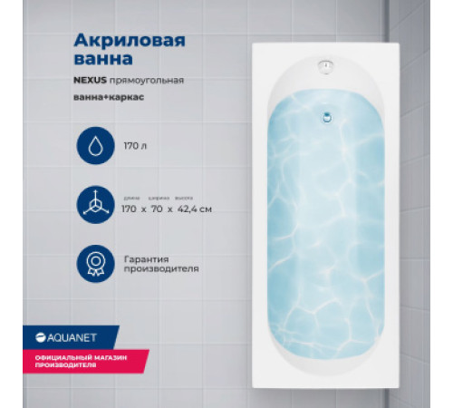 Акриловая ванна Aquanet Nexus 170x70 (с каркасом)