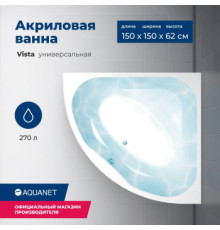 Акриловая ванна Aquanet Vista 150x150 (с каркасом)
