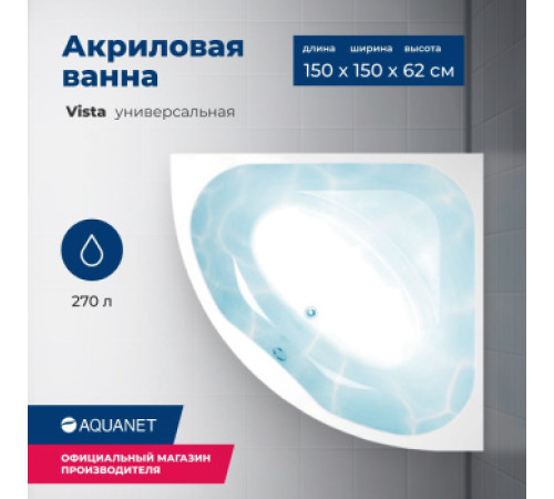 Акриловая ванна Aquanet Vista 150x150 (с каркасом)