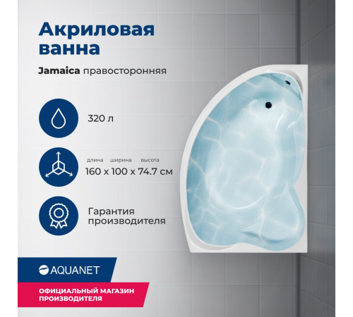 Акриловая ванна Aquanet Jamaica 160x100 R (с каркасом)