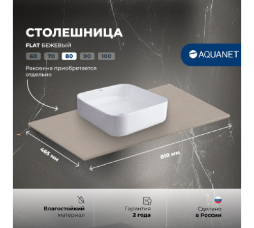 Столешница Aquanet Flat 80 бежевый