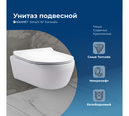 Унитаз подвесной Aquanet Smart W Tornado