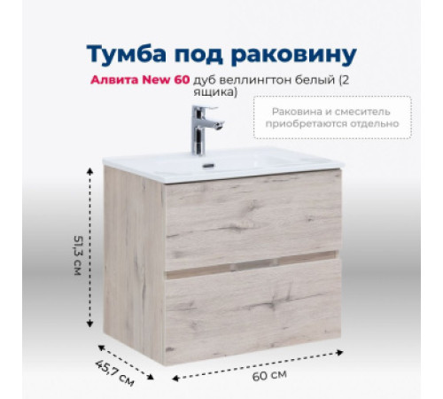 Тумба под раковину Aquanet Алвита New 60 2 ящика, дуб веллингтон белый
