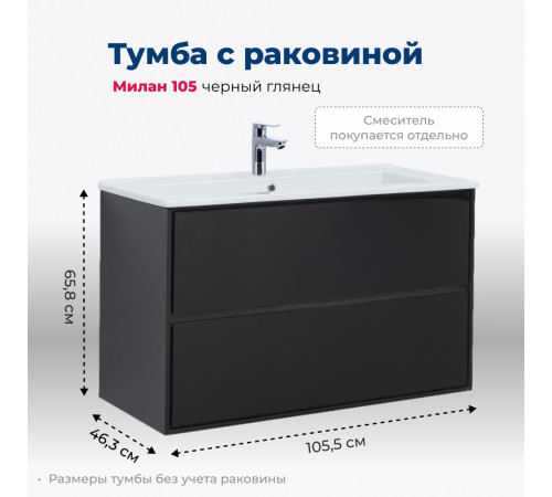 Тумба под раковину Aquanet Милан 105 черный глянец