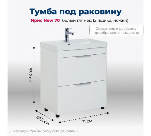 Тумба под раковину Aquanet Ирис New 70 белый глянец (2 ящика, ножки)