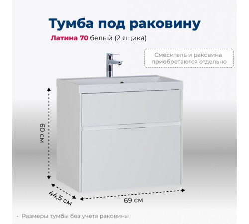 Тумба под раковину Aquanet Латина 70 белый (2 ящика)