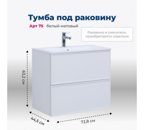 Тумба под раковину Aquanet Арт 75 белый матовый