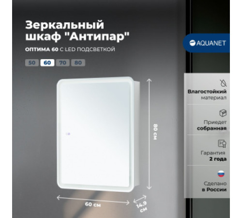 Зеркальный шкаф Aquanet Оптима 60 LED антипар