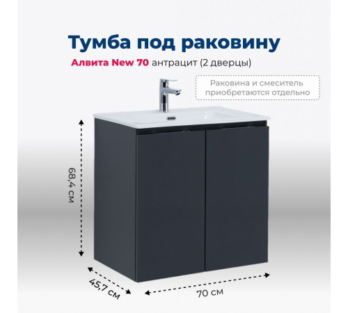 Тумба под раковину Aquanet Алвита New 70 2 дверцы, антрацит