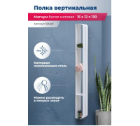 Полка Aquanet Магнум H 15x130 белая матовая, вертикальная
