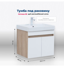 Тумба под раковину Aquanet Оптима 60 дуб светлый/белый сатин