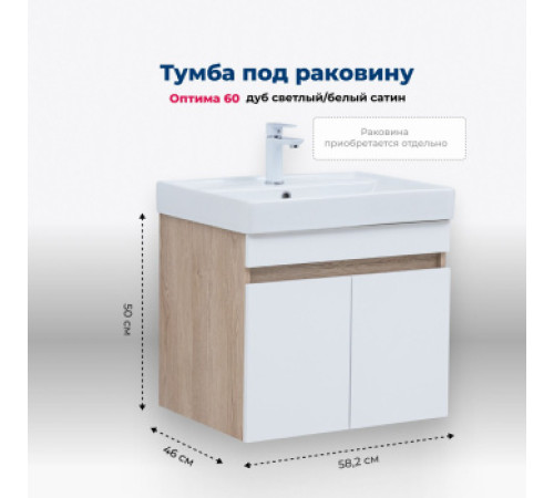 Тумба под раковину Aquanet Оптима 60 дуб светлый/белый сатин