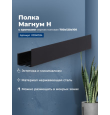 Полка Aquanet Магнум Н 70x12 черная матовая, с крючками