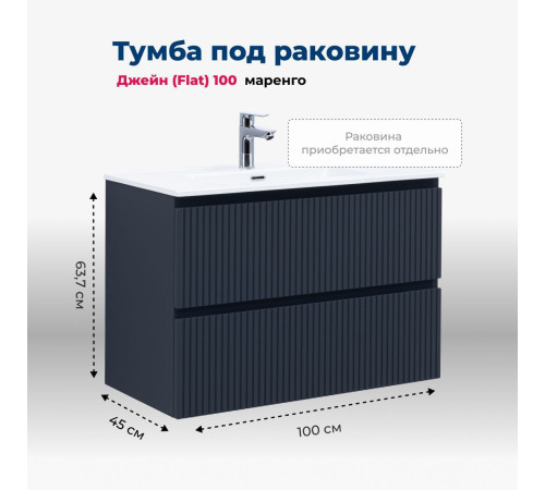 Тумба под раковину Aquanet Джейн (Flat) 100 маренго
