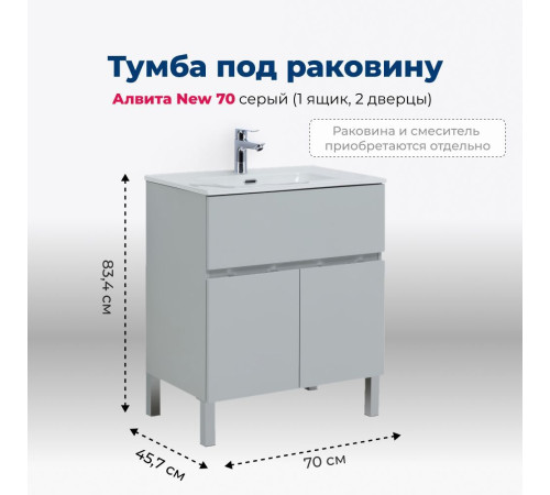 Тумба под раковину Aquanet Алвита New 70 1 ящик, 2 дверцы, серый
