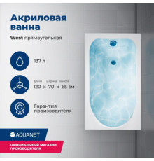 Акриловая ванна Aquanet West 120x70 (с каркасом)