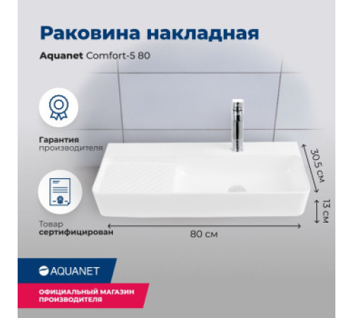 Раковина накладная Aquanet Comfort-5 80