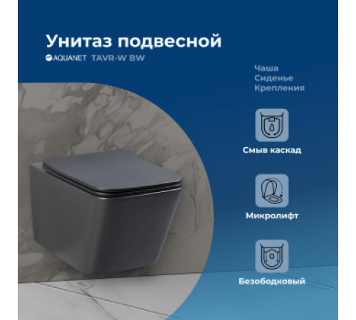 Унитаз подвесной Aquanet Rimless Tavr-W BL-103N-WHT black черный матовый