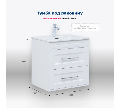 Тумба под раковину Aquanet Бостон new 60 белый сатин