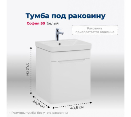 Тумба под раковину Aquanet София 50 белый