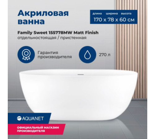 Акриловая ванна Aquanet Family Sweet 170x78 155778-MW
