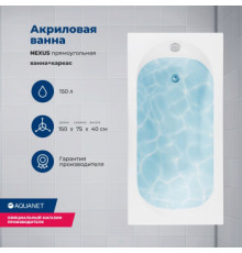 Акриловая ванна Aquanet Nexus 150x75 (с каркасом)