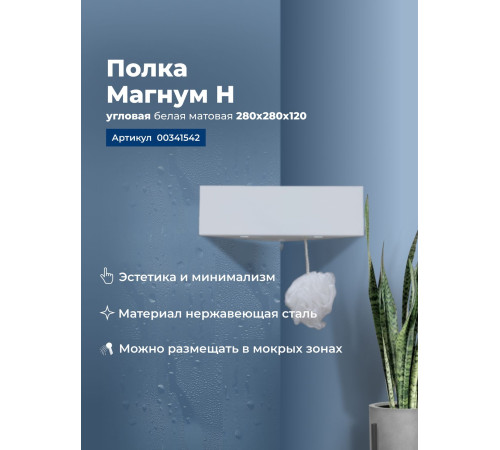 Полка Aquanet Магнум Н 28x28 белая матовая, угловая