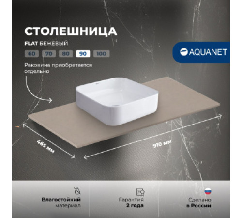 Столешница Aquanet Flat 90 бежевый