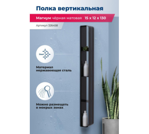 Полка Aquanet Магнум H 15x130 черная матовая, вертикальная
